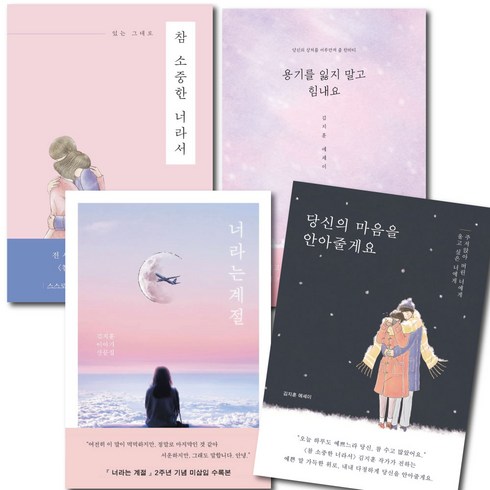 사은품 제공) 참 소중한 너라서+당신의 마음을 안아줄게요+용기를 잃지 말고 힘내요+너라는 계절 4권 세트 김지훈