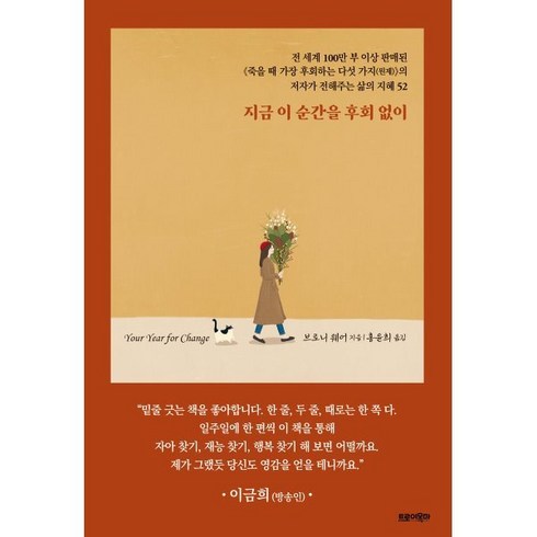 지금 이 순간을 후회 없이, 트로이목마, 브로니 웨어 저/홍윤희 역