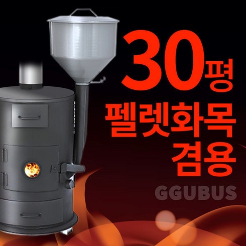 펠렛난로 - 꾸버스 G-10 펠렛난로 30평 펠렛화목겸용 장작난로, G-10(오렌지)