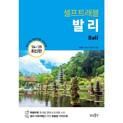 셀프트래블발리(2024-2025) - 셀프트래블 발리(2024-2025), 한혜원(저),상상출판,(역)상상출판,(그림)상상출판, 상상출판