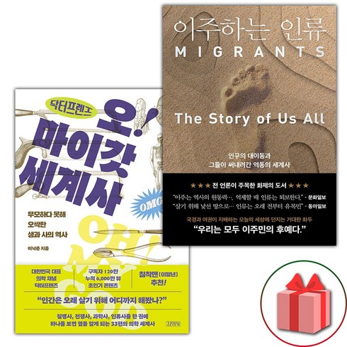 선물+닥터프렌즈의 오마이갓 세계사 + 이주하는 인류 세트