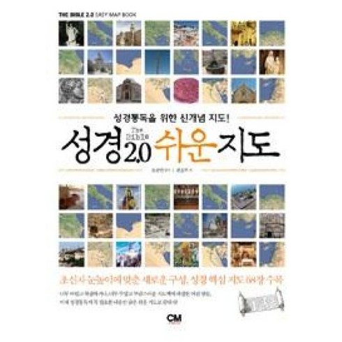 성경2.0 - 성경 2.0 쉬운지도:성경통독을 위한 신개념 지도, CM creative