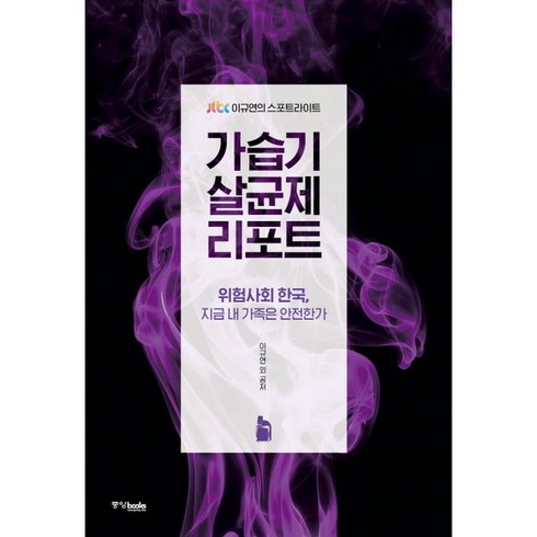2023년 가성비 최고 가습기 살균제 제품 - [중앙북스] 가습기 살균제 리포트 : 위험사회 한국 지금 내 가족은 안전한가|JTBC 이, 상세 설명 참조, 상세 설명 참조