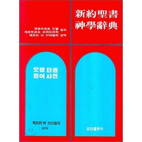 신약성서 신학사전 : 킷텔단권 원어사전, 요단출판사, 게르하르트 킷텔 저/제프리 W. 브라밀리 편