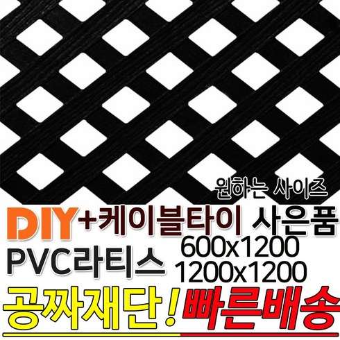 PVC 라티스 (600 1200)x1200 +사은품 케이블타이 블랙 가림막 파티션 휀스 격자망 울타리 방묘문 야외테라스 정원 난간격자망 DIY 빠른배송, 600x1200x4 70x70