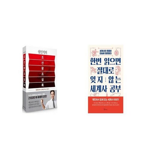 설민석의 조선왕조실록 + 한번 읽으면 절대로 잊지 않는 세계사 공부 [세트상품]