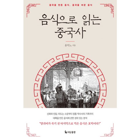 음식으로읽는중국사 - 음식으로 읽는 중국사:중국을 만든 음식 중국을 바꾼 음식, 더난출판사, 윤덕노