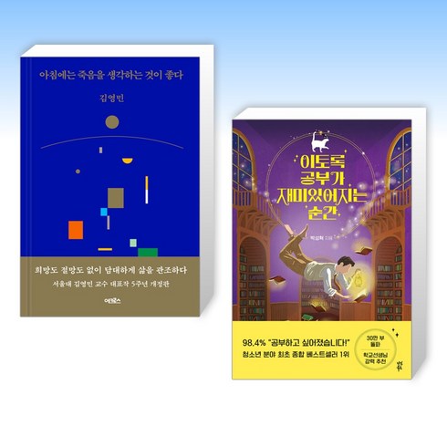 (김영민 x 박성혁) 아침에는 죽음을 생각하는 것이 좋다 + 이토록 공부가 재미있어지는 순간 (전2권)