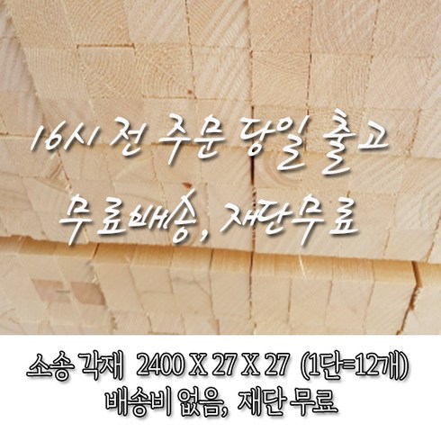 다루끼두치각 - 소송/각재/다루끼_27T*27*2400_1단(12개)_재단 무료[16시 전 주문 시 출고], 12개