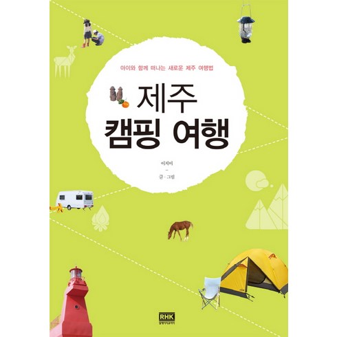 제주 캠핑 여행:아이와 함께 떠나는 새로운 제주 여행법, 알에이치코리아, 이지미