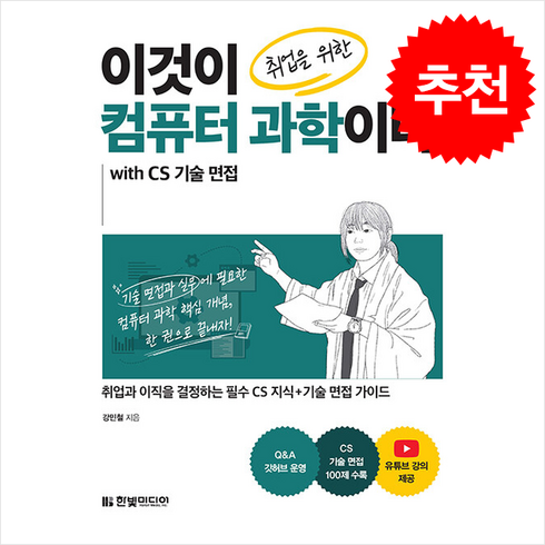 이것이컴퓨터과학이다 - 이것이 취업을 위한 컴퓨터 과학이다 with CS 기술 면접 + 쁘띠수첩 증정, 한빛미디어, 강민철