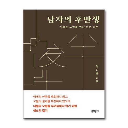 문학동네 남자의 후반생 (마스크제공)