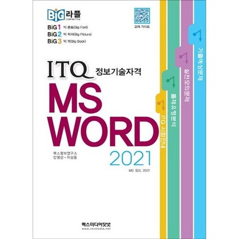 ms워드 - 빅라플 ITQ MS 워드 2021