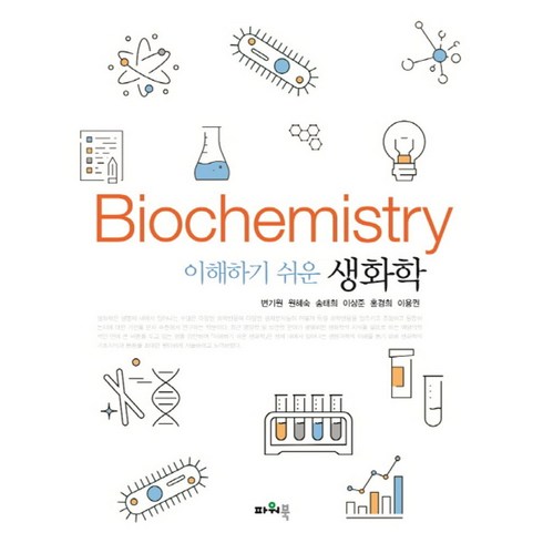 이해하기 쉬운 생화학, 파워북, 변기원,원혜숙,송태희이상준,홍경희,이용권 공저