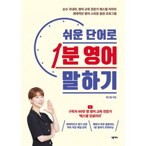 쉬운단어로1분영어말하기 - 밀크북 쉬운 단어로 1분 영어 말하기, 도서