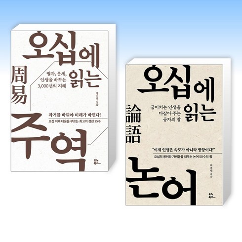 (세트) 오십에 읽는 주역 + 오십에 읽는 논어 (15만 부 기념 리커버 에디션) (전2권)