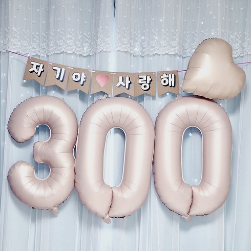 아기300일촬영 - 스마일파티 카라멜 베이지 기념일 이벤트 파티 프로포즈 숫자풍선 한글가랜드 하트 세트 커플 남자친구 여자친구 러브, 1개, 300일세트