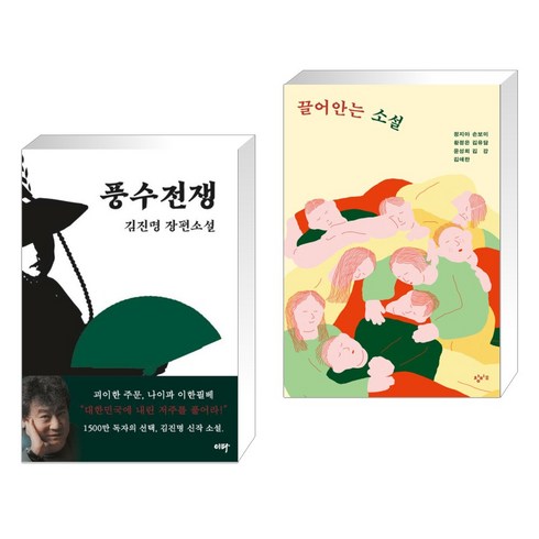 풍수전쟁 + 끌어안는 소설 (전2권), 이타북스