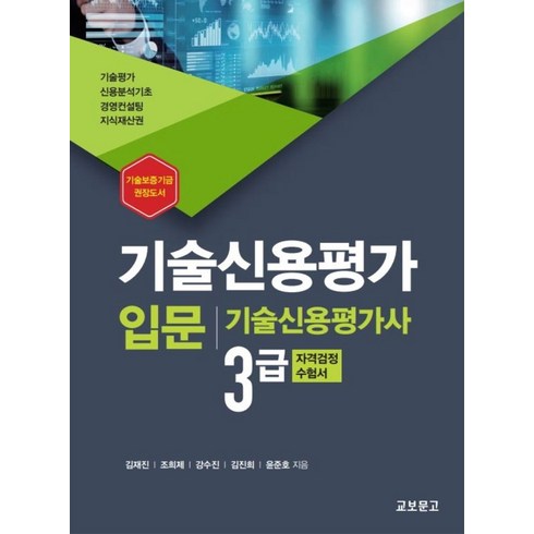 기술신용평가사3급 - 기술신용평가 입문:기술신용평가사 3급 자격검정 수험서, 기술신용평가 입문, 김재진(저),교보문고,(역)교보문고,(그림)교보문고, 교보문고