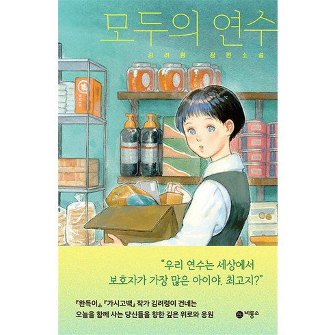 모두의 연수 - 김려령 장편소설, 비룡소, 단품