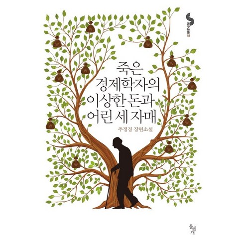 추정경 - 죽은 경제학자의 이상한 돈과 어린 세 자매:추정경 장편소설, 돌베개, 추정경