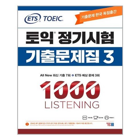[YBM]ETS 토익 정기시험 기출문제집 1000 Vol. 3 Listening (리스닝) : TOEIC 기출문제 한국 독점출간, YBM