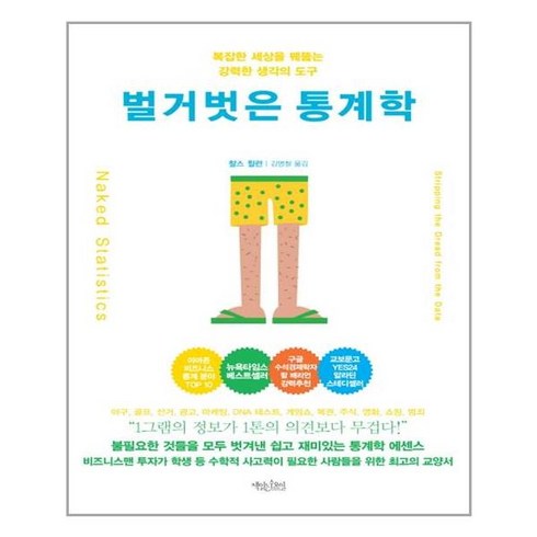 벌거벗은통계학 - 책읽는수요일 벌거벗은 통계학(리커버 에디션) (마스크제공), 단품, 단품