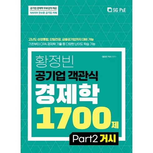 황정빈경제학 - 황정빈 공기업 객관식 경제학 1700제 PART 2 거시, 서울고시각