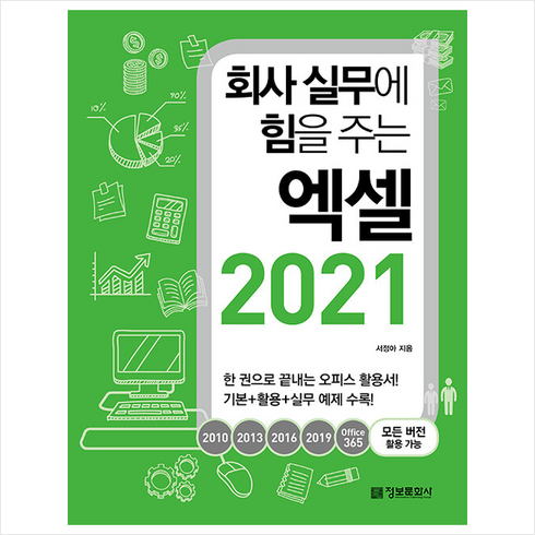 회사 실무에 힘을 주는 엑셀 2021 + 미니수첩 증정, 정보문화사