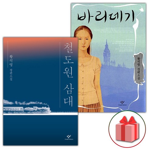 철도원삼대 - 선물+철도원 삼대 + 바리데기 세트 - 전2권