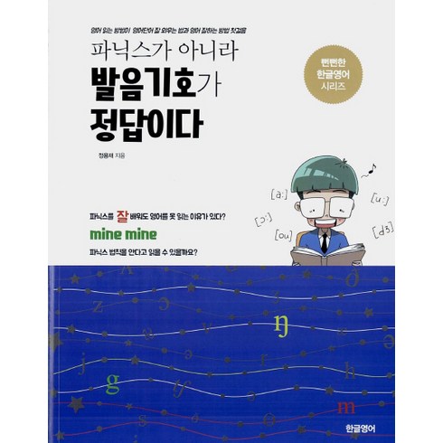 파닉스화상영어 - 파닉스가 아니라 발음기호가 정답이다:영어 읽는 방법이 영어단어 잘 외우는 법과 영어 잘하는 방법 첫걸음, 한글영어