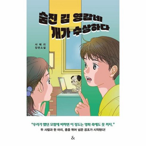 숨진김영감네개가수상하다 - 숨진 김 영감네 개가 수상하다, 상품명