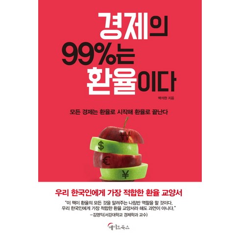 경제의 99%는 환율이다:모든 경제는 환율로 시작해 환율로 끝난다, 메이트북스, 백석현