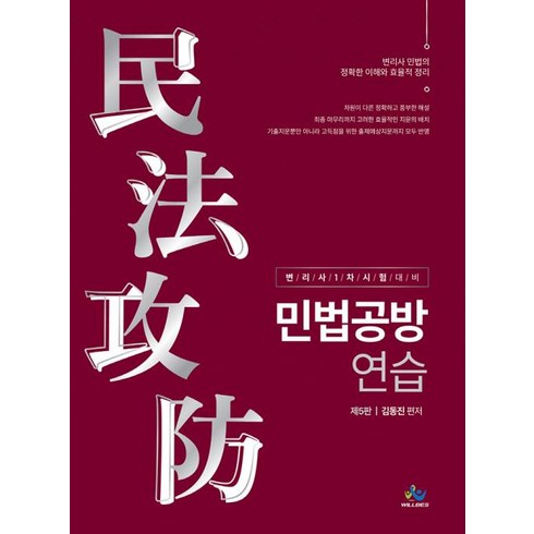 민법공방연습 - 민법공방연습:변리사 1차 시험 대비, 윌비스