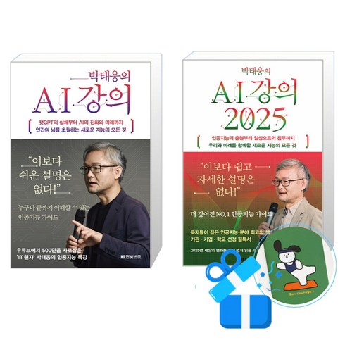 ai강의 - 박태웅의 AI 강의 + 2025 세트 (메모수첩증정), 한빛비즈, 박태웅