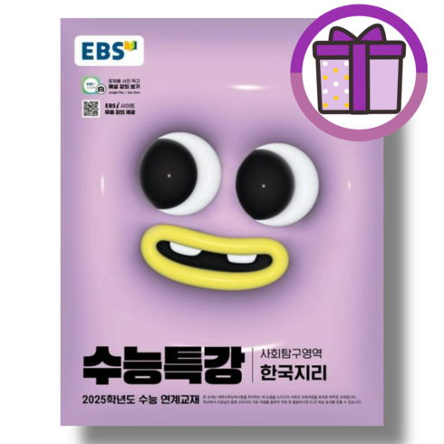 수능특강 한국지리 (EBS 2025수능대비) (에어캡포장/특급배송)