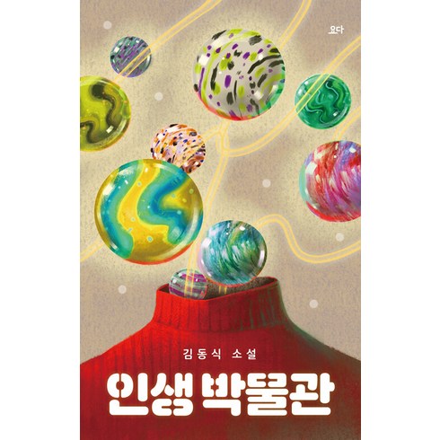 인생 박물관, 단품, 단품