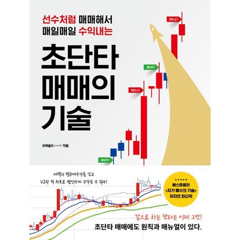 오버솔드 - 오버솔드 초단타 매매의 기술