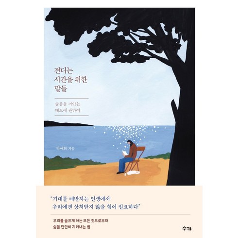 견디는 시간을 위한 말들:슬픔을 껴안는 태도에 관하여, 수카, 박애희