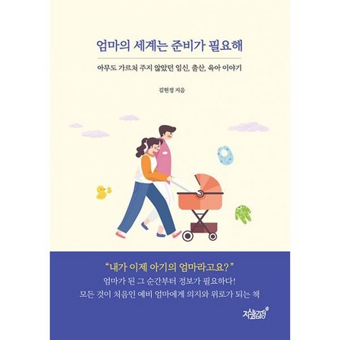 엄마의 세계는 준비가 필요해 : 아무도 가르쳐 주지 않았던 임신 출산 육아 이야기, 도서