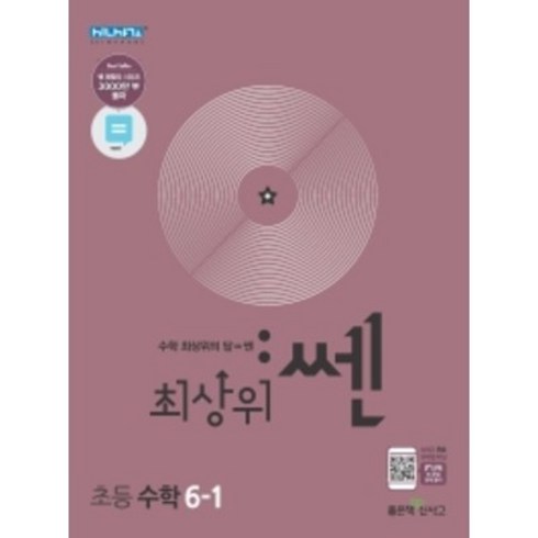 쎈6-1 - 최상위 쎈 초등 수학 6-1(2024), 좋은책신사고, 초등6학년