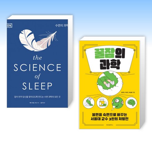 (세트) The Science of Sleep 수면의 과학 + 꿀잠의 과학 (전2권)