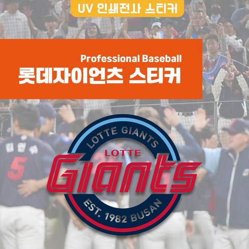 롯데자이언츠 로고 엠블럼 마스코트 스티커 차량용 악세사리용 lotte giants 굿즈, L01, 편집 없음