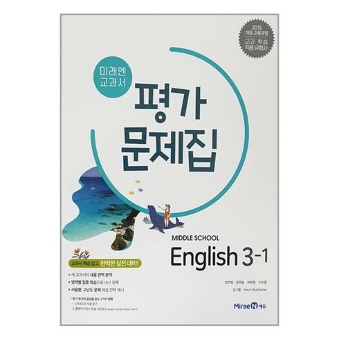 중3영어평가문제집 - 미래앤 중학교 영어 3-1 교과서 평가문제집 최연희, 영어영역