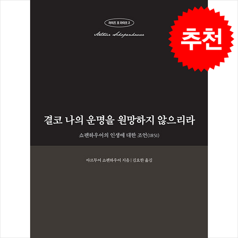 결코나의운명을원망하지않으리라 - 결코 나의 운명을 원망하지 않으리라 + 쁘띠수첩 증정, 떠오름(RISE), 아르투어 쇼펜하우어