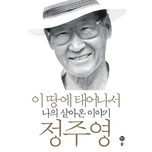 이땅에태어나서 - 이 땅에 태어나서:나의 살아온 이야기, 솔