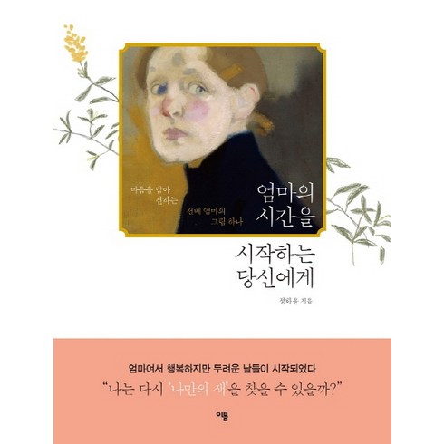 엄마의 시간을 시작하는 당신에게:마음을 담아 전하는 선배 엄마의 그림 하나, 이봄, 정하윤 저