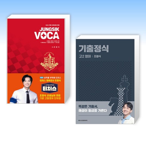 조정식보카 - (티처스 조정식) 정식보카 JUNGSIK VOCA + 기출정식 고2 영어 (전2권)