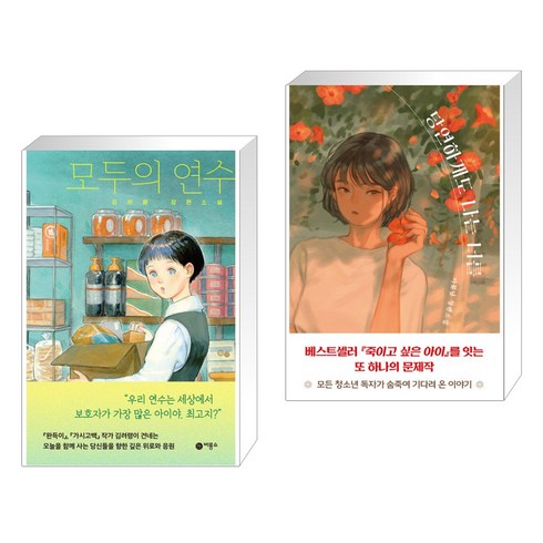 모두의 연수 + 당연하게도 나는 너를 (전2권), 비룡소