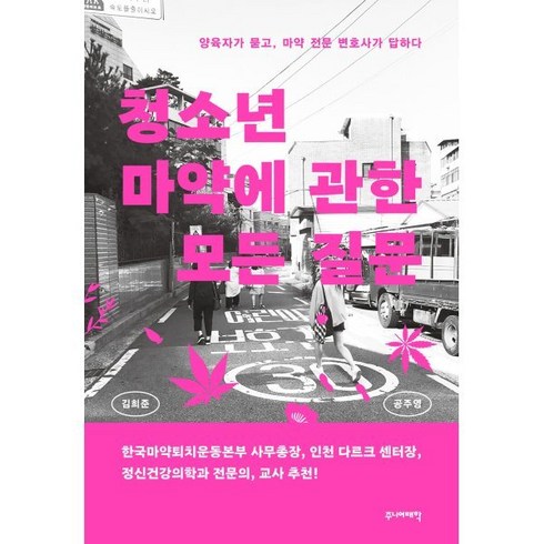 청소년 마약에 관한 모든 질문:양육자가 묻고 마약 전문 변호사가 답하다, 주니어태학, 김희준 공주영